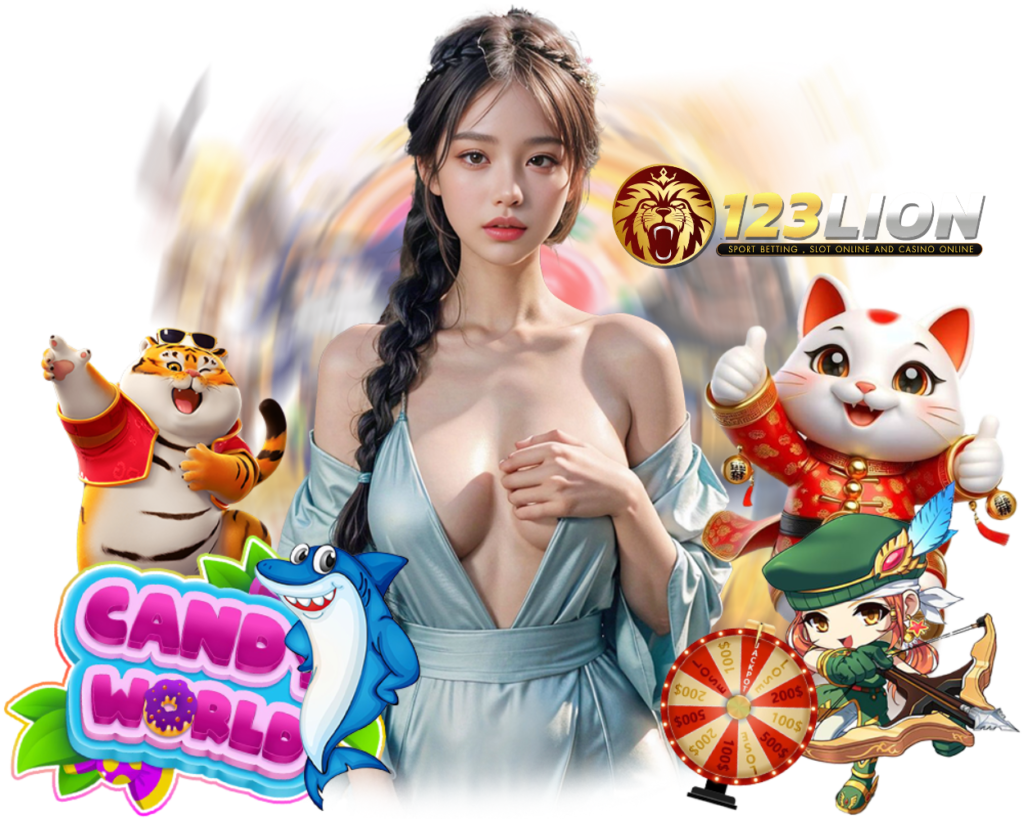 123LION กำไรดี